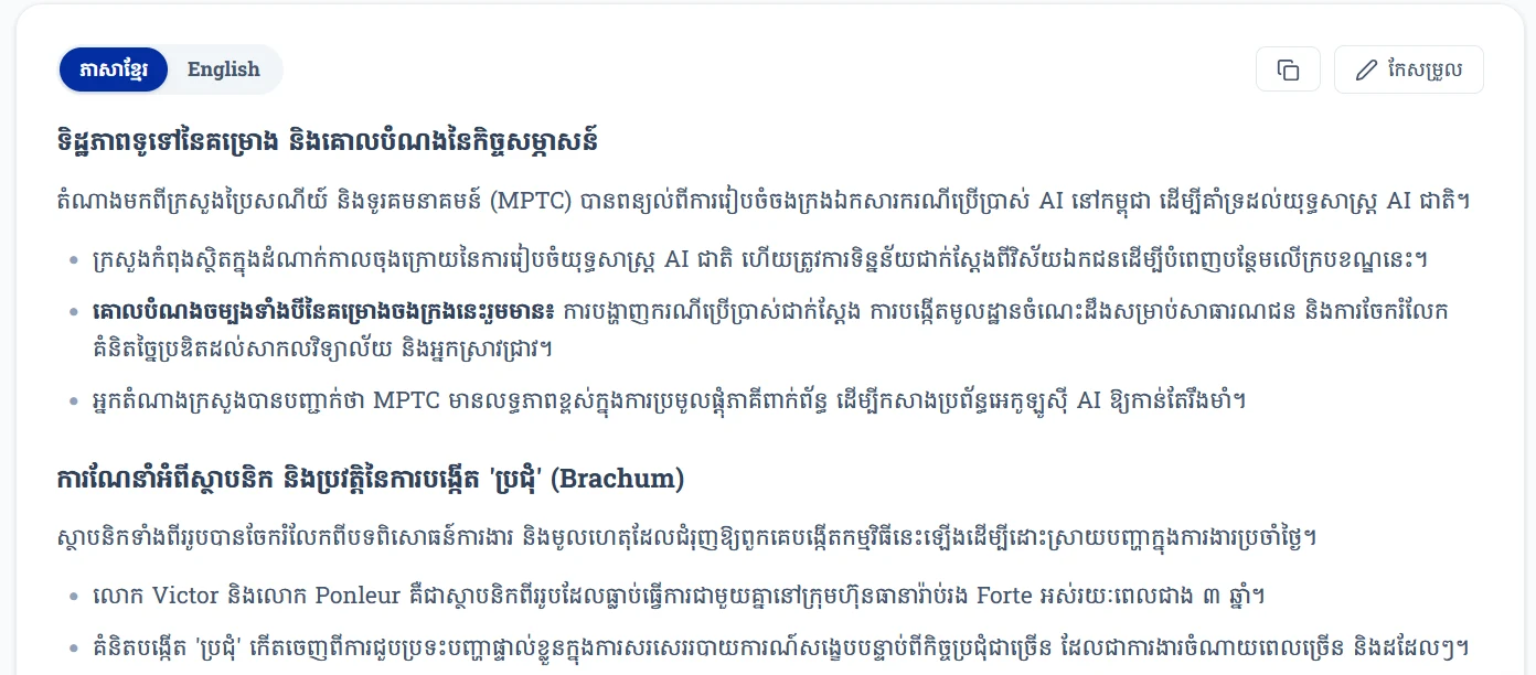សេចក្តីសង្ខេបភ្លាមៗ ទាំងភាសាខ្មែរ និងអង់គ្លេស ដែលទុកចិត្តបាន
